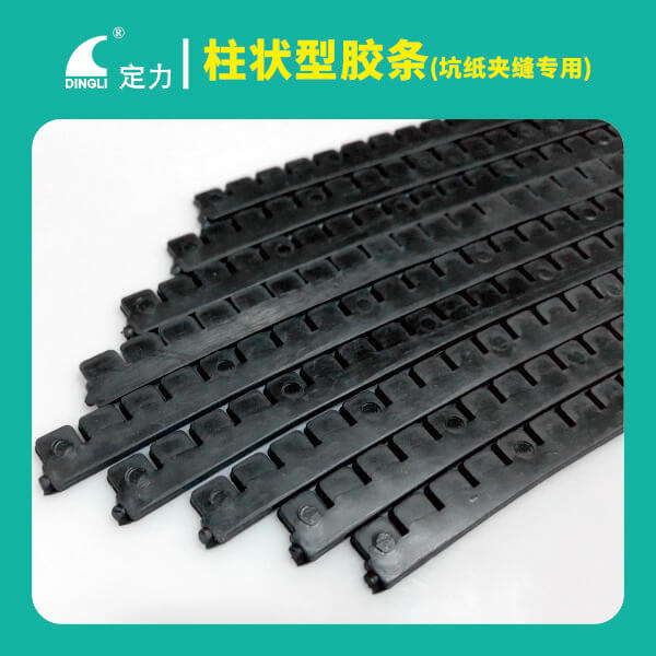 柱狀型膠條（坑紙夾縫專用）