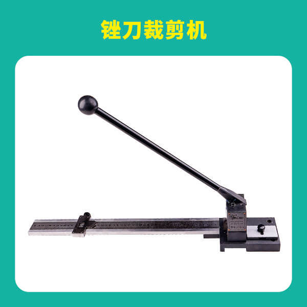 銼刀裁剪機