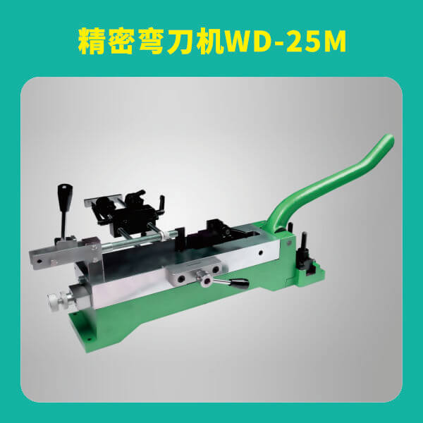 精密彎刀機WD-25M