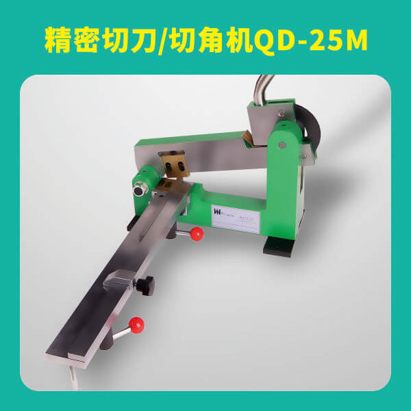 精密切刀/切角機QD-25M