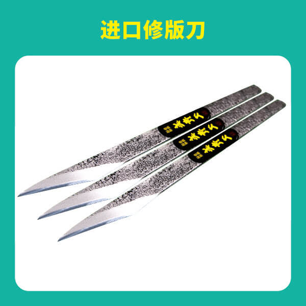 進口修版刀