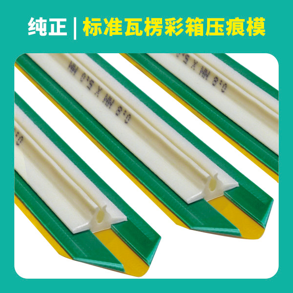 標準瓦楞彩箱專用壓痕模