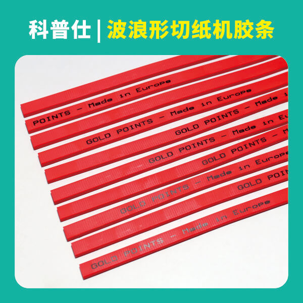 科普仕波浪形切紙機膠條