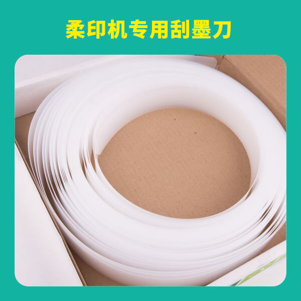 柔印機專用刮墨刀