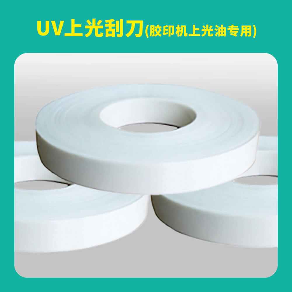 UV上光刮刀(膠印機上光油專用)