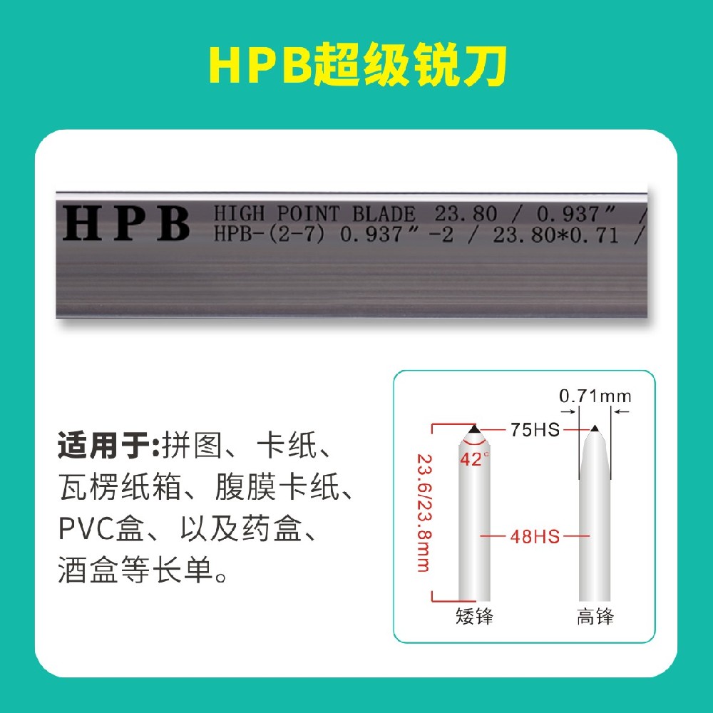 HPB高點模切超級銳刀