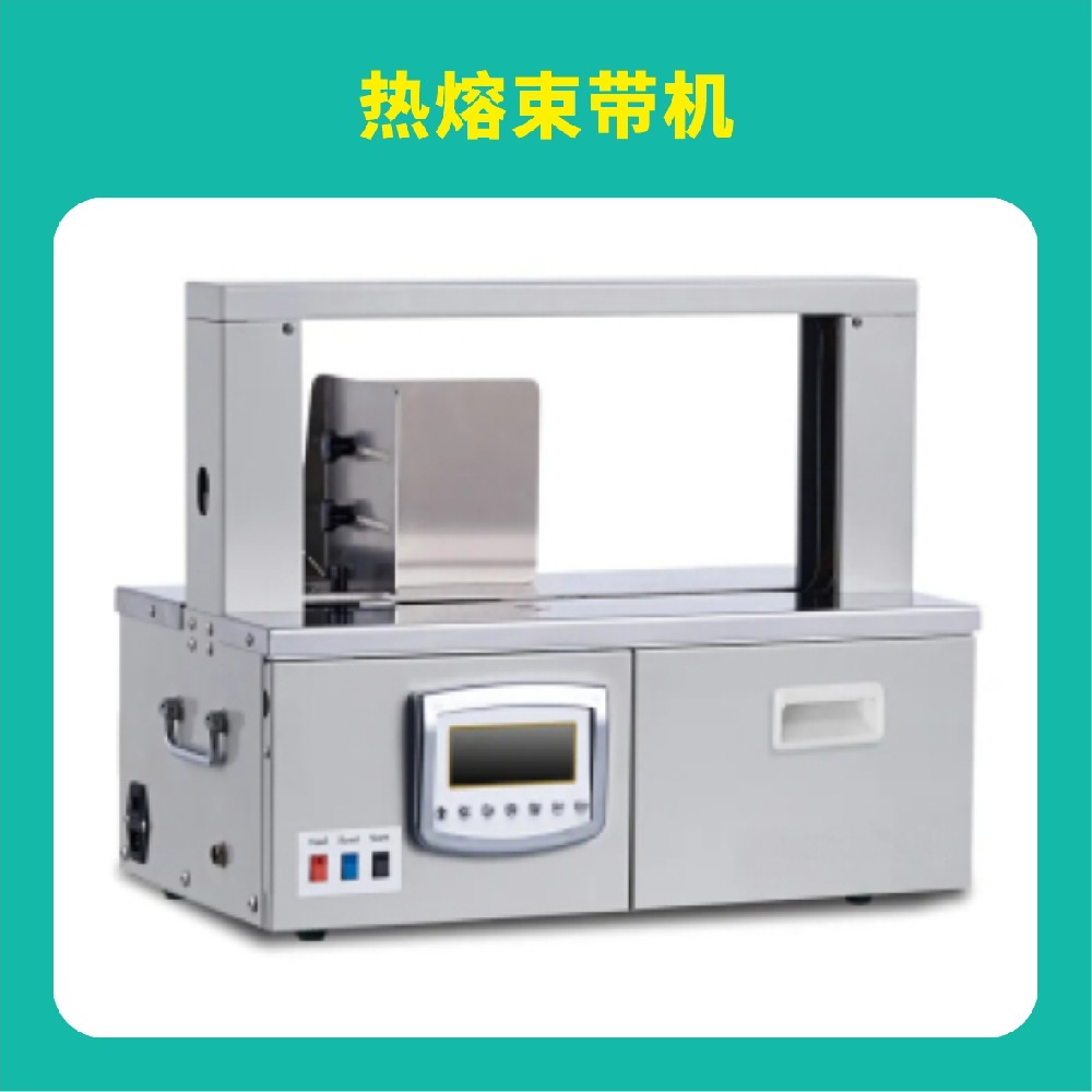 熱熔束帶機